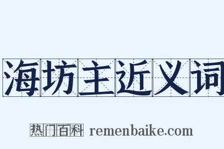 海坊主近义词是什么意思的图片